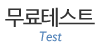 무료테스트신청