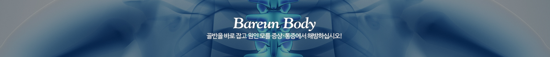 바른체형 골반교정센터_이미지pc