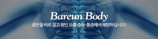 바른체형 골반교정센터_이미지m