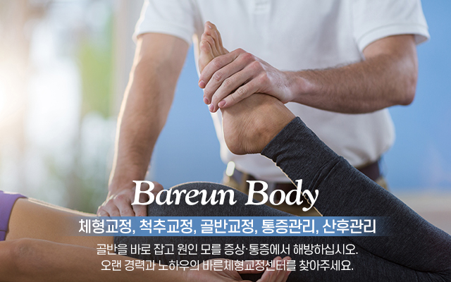 20220523133330_4OWSB6cI.jpg_carousel_안양체형교정_바른체형교정센터,안양척추교정,체형교정,척추교정,골반교정,통증관리,산후관리