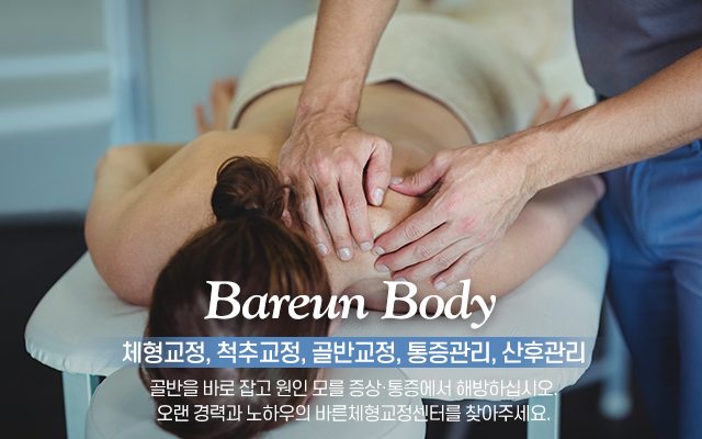 20220523133330_5oNuZCKM.jpg_carousel_안양체형교정_바른체형교정센터,안양척추교정,체형교정,척추교정,골반교정,통증관리,산후관리