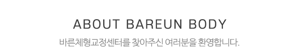 바른체형 골반교정센터_메인문구_내용