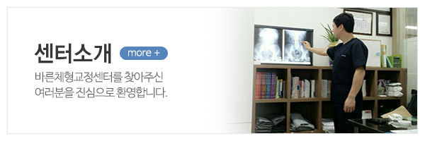 바른체형 골반교정센터_메인상단_센터소개
