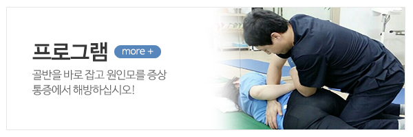 바른체형 골반교정센터_메인상단_프로그램