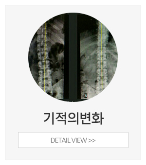 바른체형 골반교정센터_메인중간_기적의변화