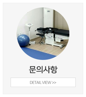 바른체형 골반교정센터_메인중간_문의사항