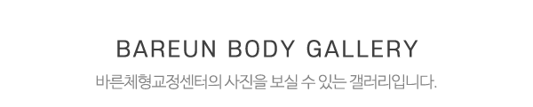 바른체형 골반교정센터_사진_제목